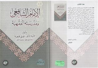 الإمام الشافعي و مدرسته الفقهية