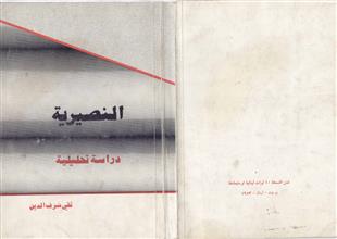 النصيرية دراسة تحليلية