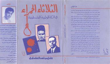 الثلاثاء الحمراء في الحركة الوطنية الفلسطينية