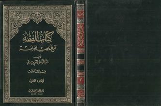 كتاب الفقه على المذاهب الاربعة ج2