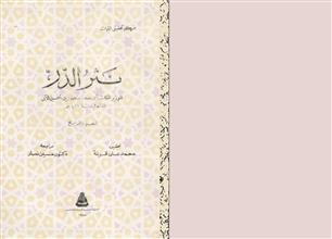 نثر الدر ج4