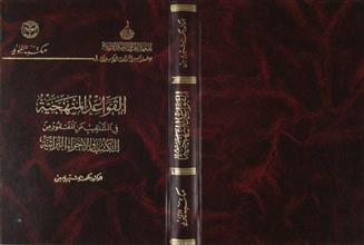 القواعد المنهجية في التنقيب عن المفقود من الكتب و الأجزاء التراثية