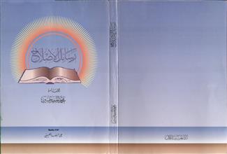 رسائل الإصلاح
