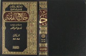 جامع الفقه ج2