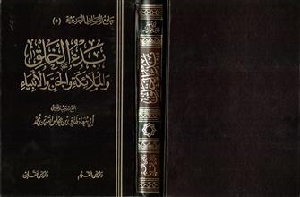 جامع المسائل الحديثية بدء الخلق و الملائكة و الجن و الأنبياء