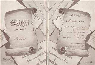 الراعي النميري شاعر مغمور