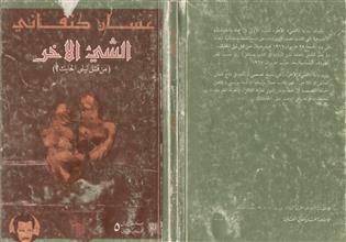 الشيء الآخر - من قتل ليلى الحايك