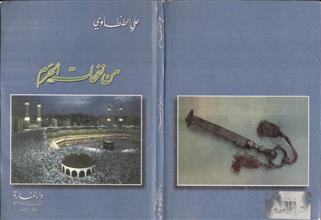 من نفحات الحرم