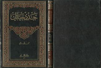 جدد حياتك