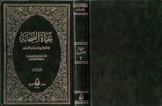 حياة الصحابة الجزء الثالث