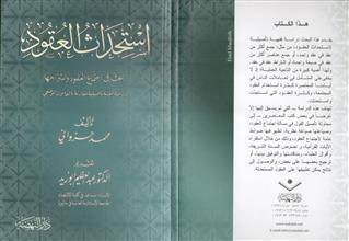 استحداث العقود