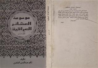 موسوعة العشائر العراقية ج7