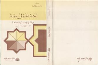 الدولة العربية في اسبانية