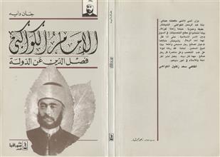 الإمام الكواكبي فصل الدين عن الدولة