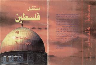مستقبل فلسطين بين نهج المقاومة و نهج المساومة