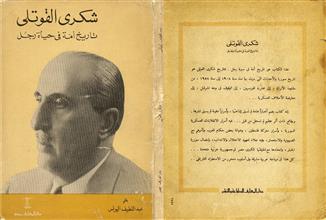 شكري القوتلي تاريخ أمة في حياة رجل
