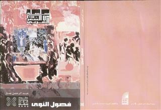 فصول النوى