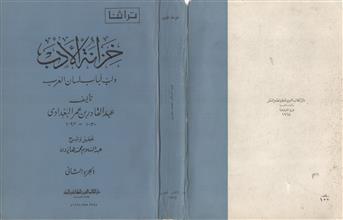 خزانة الأدب ولب لباب لسان العرب ج-2
