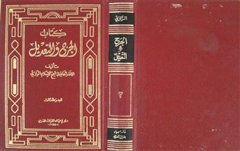 كتاب الجرح و التعديل ج3
