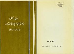 الجهود اللغوية خلال القرن الرابع عشر الهجري