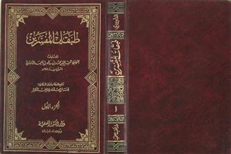 طبقات المفسرين ج1