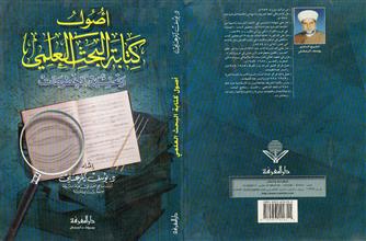 أصول كتابة البحث العلمي وتحقيق المخطوطات