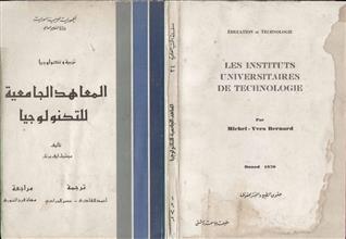المعاهد الجامعية للتكنولوجيا