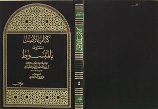 كتاب الأصل المعروف بالمبسوط ج5
