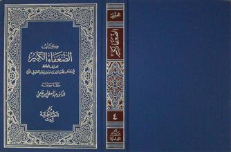 كتاب الضعفاء الكبير ج4
