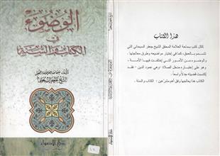 الوضوء في الكتاب و السنة