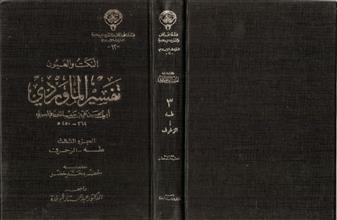 النكت والعيون تفسير الماوردي ج3