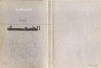 الضحك