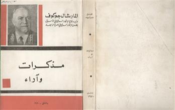 مذكرات وآراء مارشال الآتحاد السوفييتي