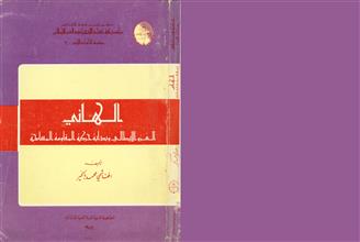 الهاني الغزو الايطالي وبداية حركة المقاومة المسلحة