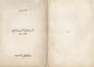 فتوى الفندلاوي وقصتها