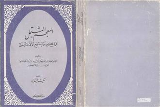 المعجم المشتمل على ذكر اسماء شيوخ الائمة النبل