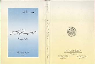 دروب الفردوس