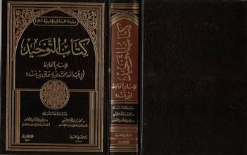 سلسلة الرسائل الجامعية 46 كتاب التوحيد