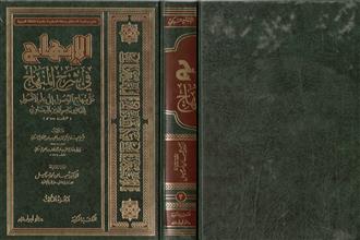 الإبهاج في شرح المناهج على مناهج الوصول إلى علم الأصول ج3