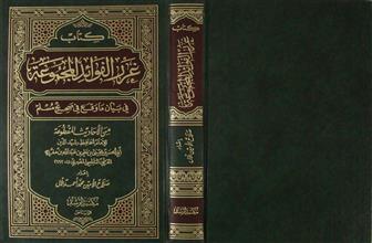 كتاب غرر الفوائد المجموعة في بيان ما وقع في صحيح مسلم