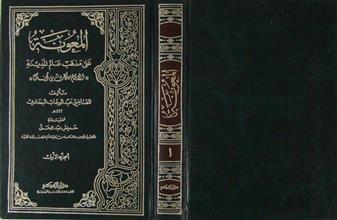 المعونة على مذهب عالم المدينة ج1