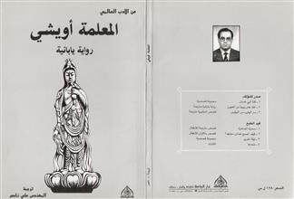 المعلمة أويشي