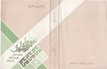 الرسول في الدراسات الاستشراقية المنصفة