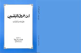 ابن حريق البلنسي حياتة وآثاره
