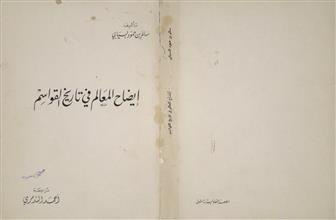 إيضاح المعالم في تاريخ القواسم
