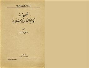تمهيد لتاريخ الفلسفة الإسلامية
