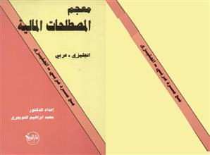 معجم المصطلحات المالية