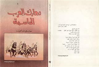 معارك العرب الحاسمة