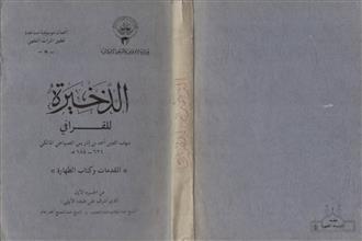 الذخيرة للقرافي
