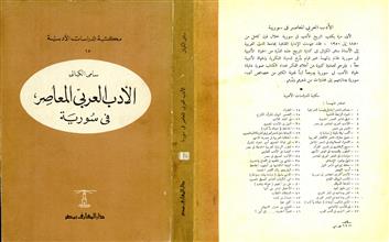 الأدب العربي المعاصر في سورية 1850-1950